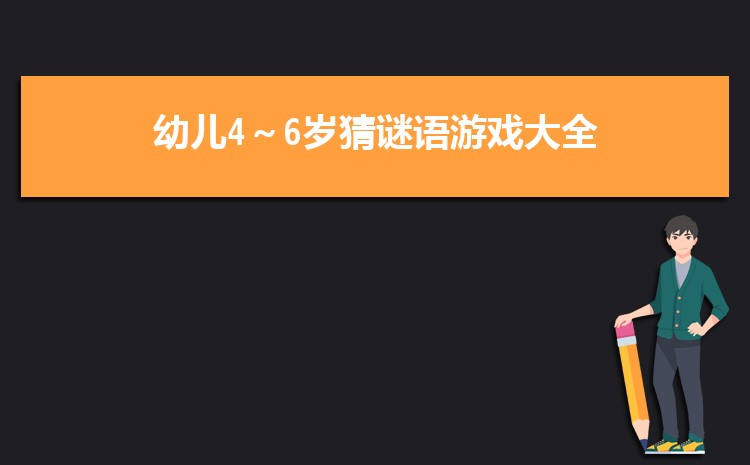 看图猜明星四个字 (1).儿童100个简单的水果猜谜语大全及