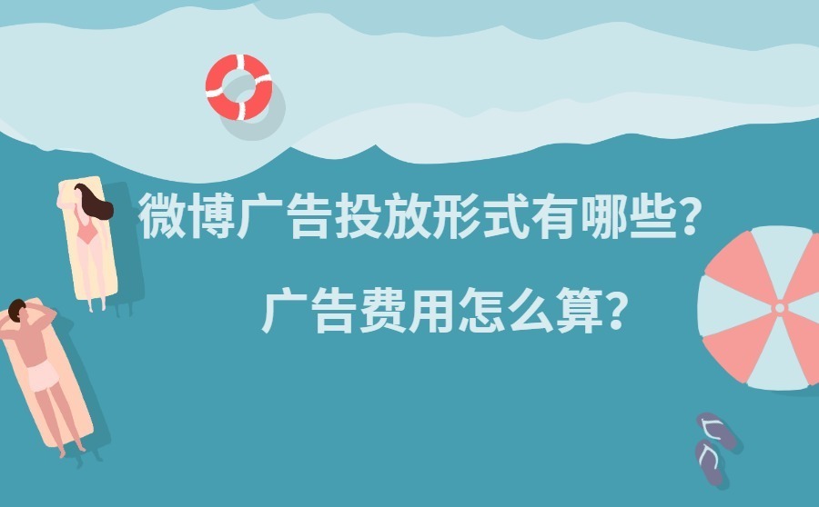 明星微博广告价格 微博广告投放形式有哪些？广告费用怎么算？